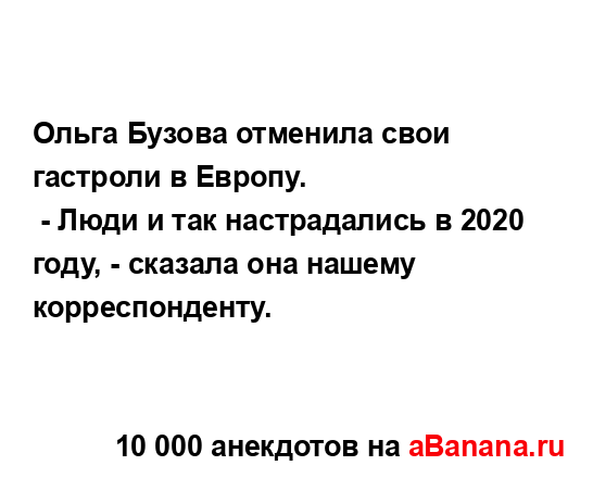 Ольга Бузова отменила свои гастроли в Европу.
...