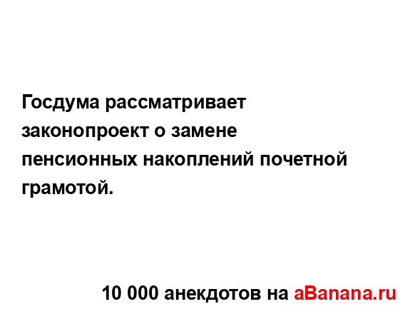 Госдума рассматривает законопроект о замене...