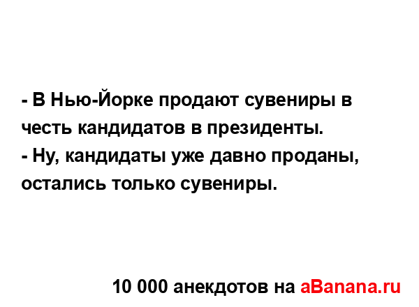 - В Нью-Йорке продают сувениры в честь кандидатов в...