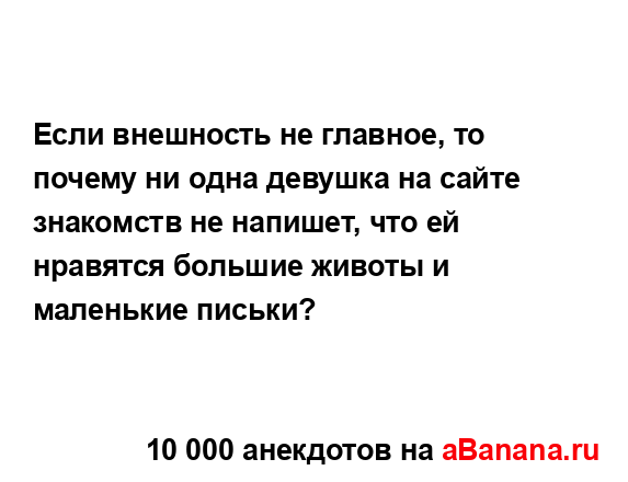 Если внешность не главное, то почему ни одна девушка на...