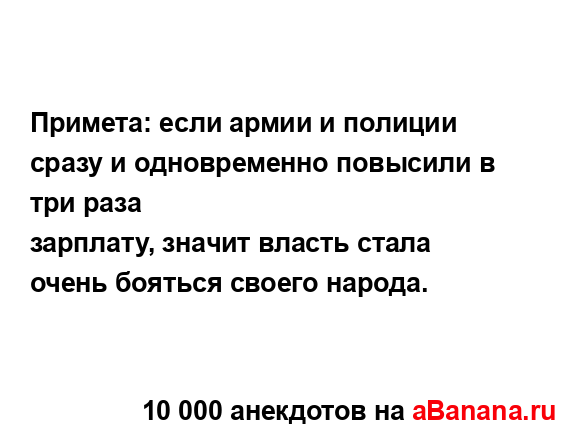 Примета: если армии и полиции сразу и одновременно...