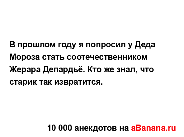 В прошлом году я попросил у Деда Мороза стать...