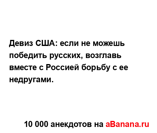 Девиз США: если не можешь победить русских, возглавь...