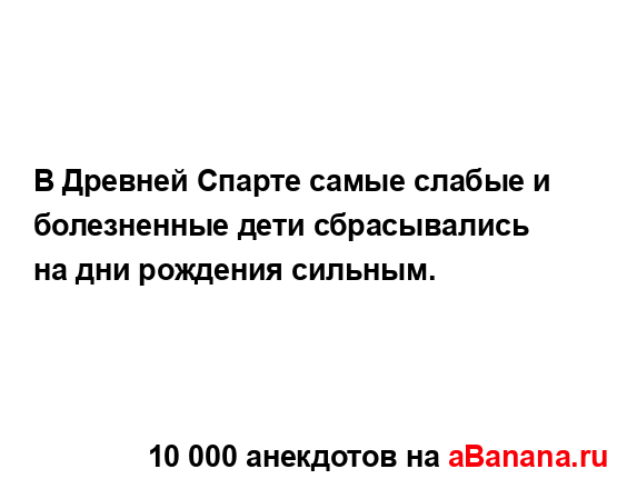 В Древней Спарте самые слабые и болезненные дети...