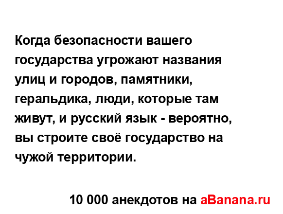 Когда безопасности вашего государства угрожают...