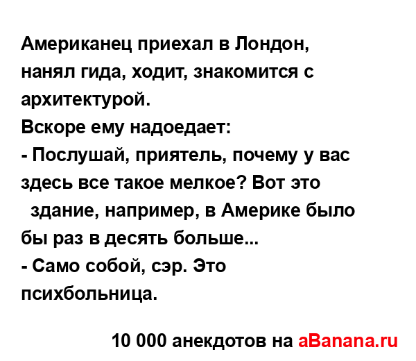 Американец приехал в Лондон, нанял гида, ходит,...