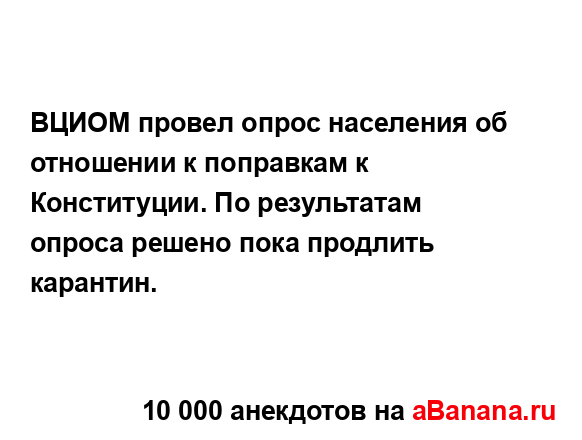 ВЦИОМ провел опрос населения об отношении к поправкам...
