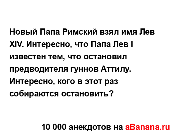 Новый Папа Римский взял имя Лев XIV. Интересно, что Папа...