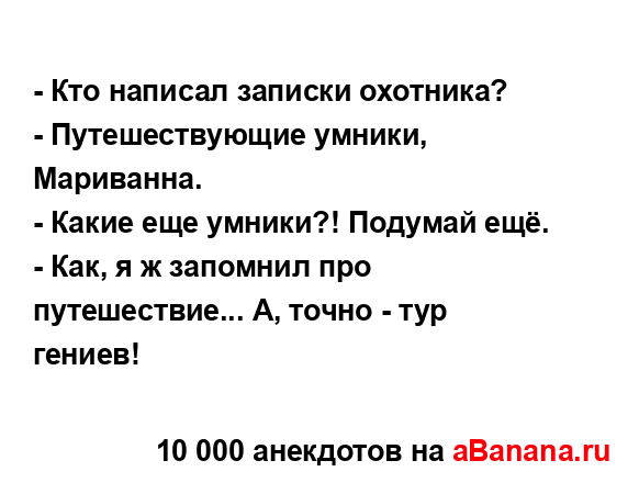 - Кто написал записки охотника?
...