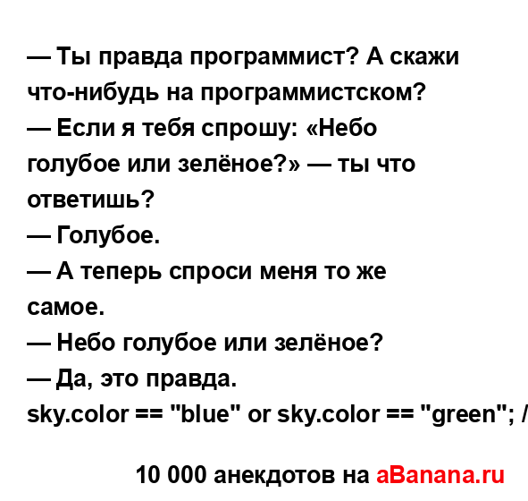 — Ты правда программист? А скажи что-нибудь на...