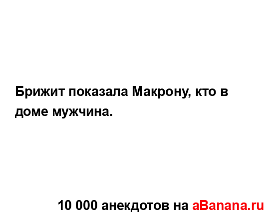 Брижит показала Макрону, кто в доме мужчина....