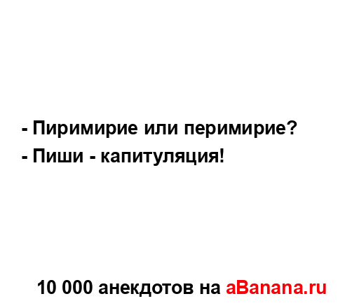 - Пиримирие или перимирие?
...