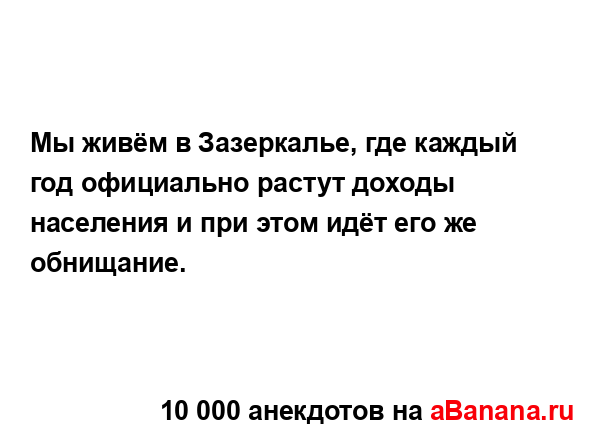 Мы живём в Зазеркалье, где каждый год официально...