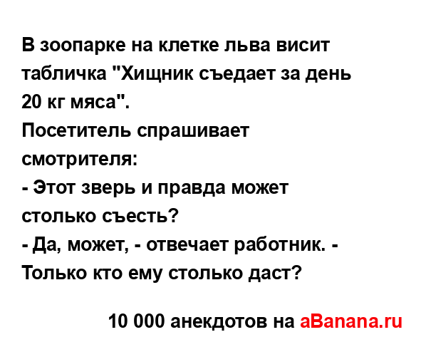 В зоопарке на клетке льва висит табличка "Хищник...