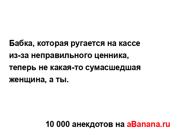 Бабка, которая ругается на кассе из-за неправильного...
