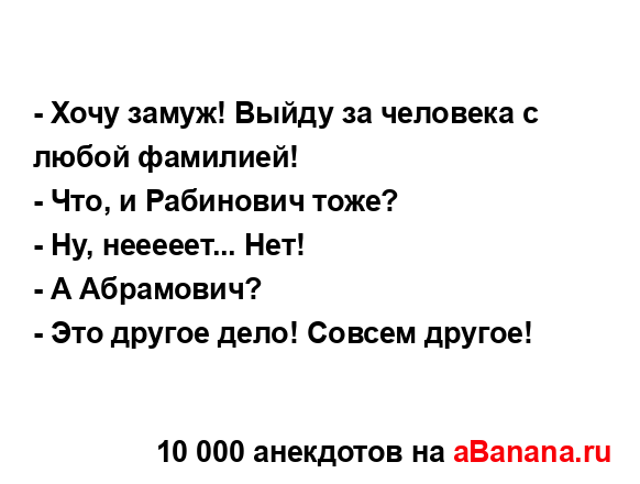 - Хочу замуж! Выйду за человека с любой фамилией!...