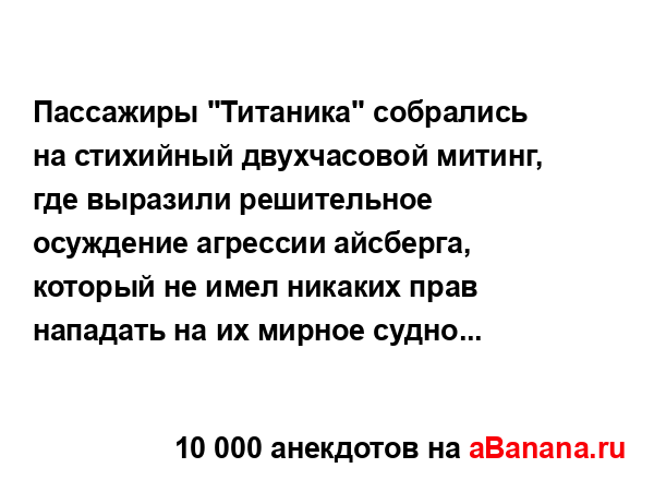 Пассажиры "Титаника" собрались на стихийный...