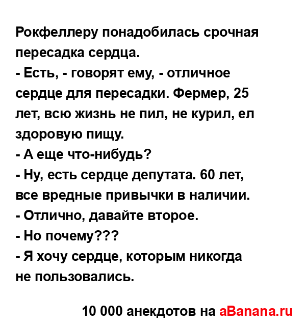 Рокфеллеру понадобилась срочная пересадка сердца....