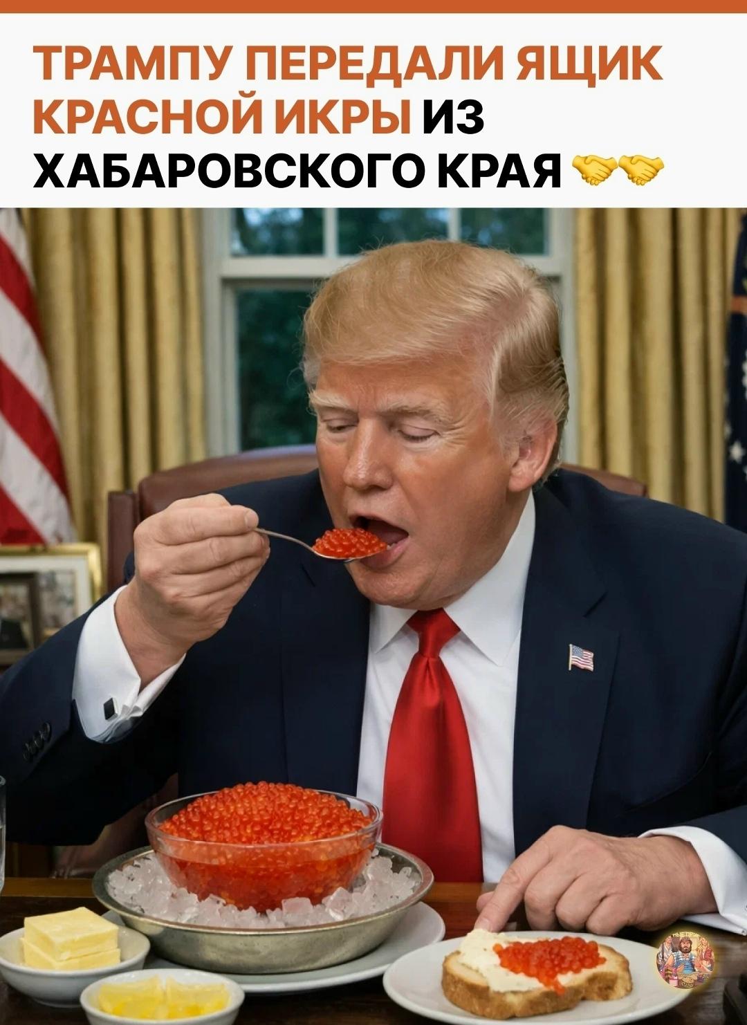 Спецпосланник США Стив Уиткофф во время визита в Москву попробовал красную икру в одном из ресторанов. И, судя по всему, попал в точку.