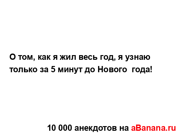 О том, как я жил весь год, я узнаю только за 5 минут до...