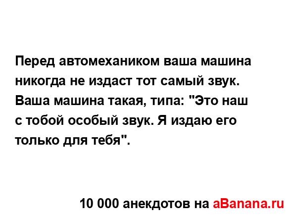 Перед автомехаником ваша машина никогда не издаст тот...