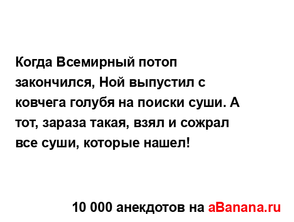 Когда Всемирный потоп закончился, Ной выпустил с...