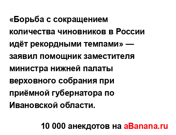 «Борьба с сокращением количества чиновников в России...