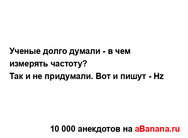 Ученые долго думали - в чем измерять частоту?
...