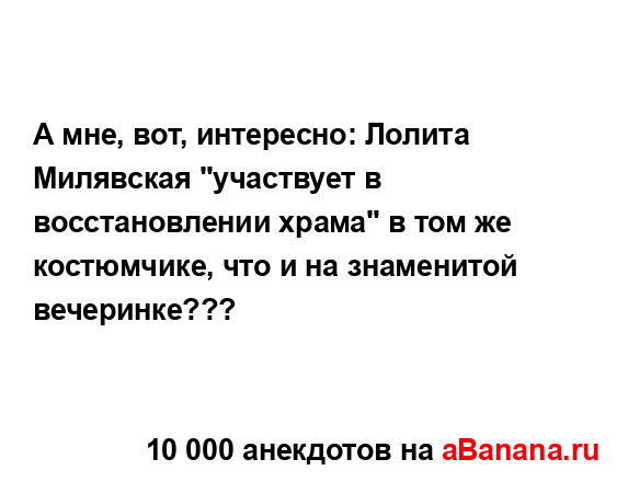 А мне, вот, интересно: Лолита Милявская "участвует в...