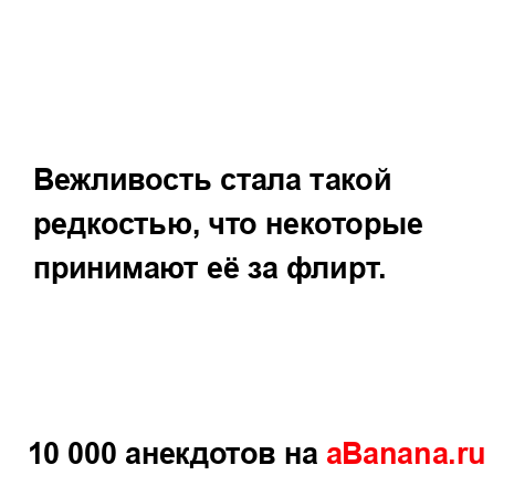 Вежливость стала такой редкостью, что некоторые...