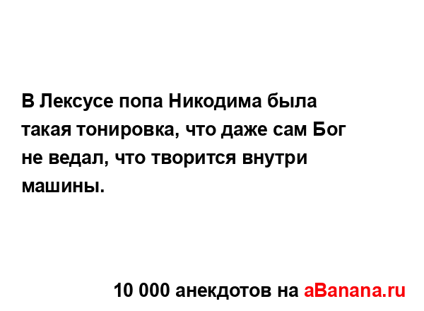 В Лексусе попа Никодима была такая тонировка, что даже...