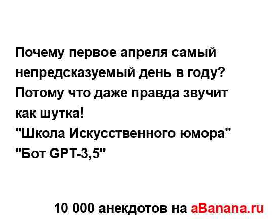 Почему первое апреля самый непредсказуемый день в...