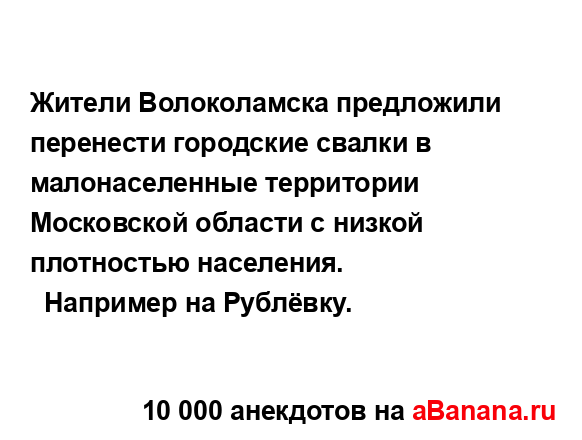 Жители Волоколамска предложили перенести городские...