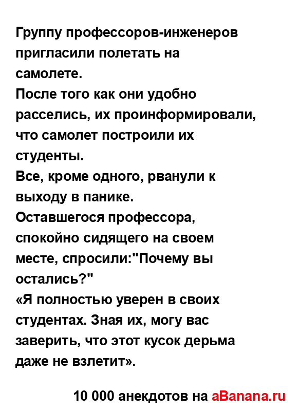 Группу профессоров-инженеров пригласили полетать на...