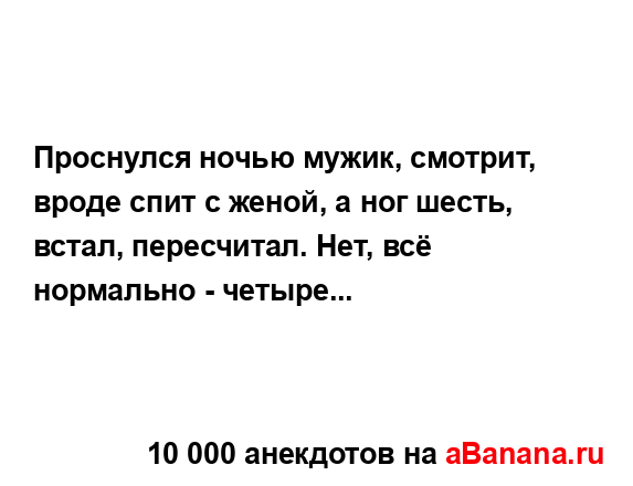 Проснулся ночью мужик, смотрит, вроде спит с женой, а...