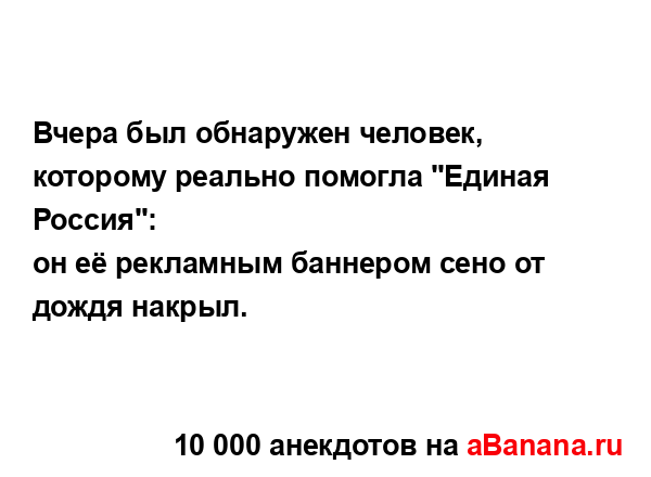 Вчера был обнаружен человек, которому реально помогла...