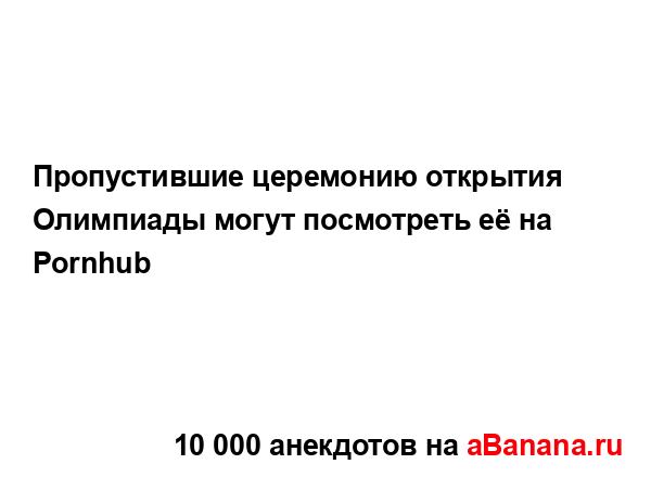 Пропустившие церемонию открытия Олимпиады могут...