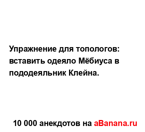 Упражнение для топологов: вставить одеяло Мёбиуса в...