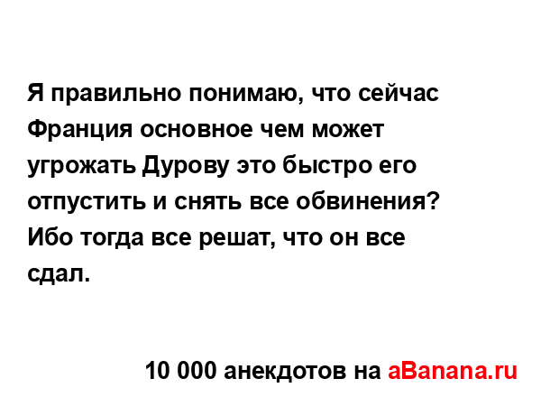 Я правильно понимаю, что сейчас Франция основное чем...