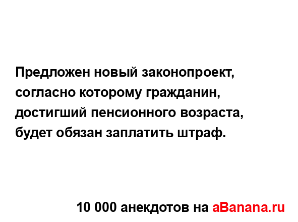 Предложен новый законопроект, согласно которому...