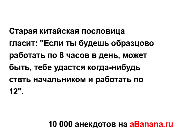 Старая китайская пословица гласит: "Если ты будешь...