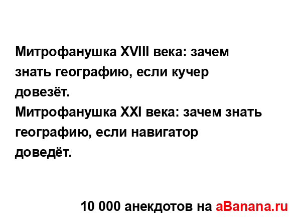 Митрофанушка XVIII века: зачем знать географию, если...