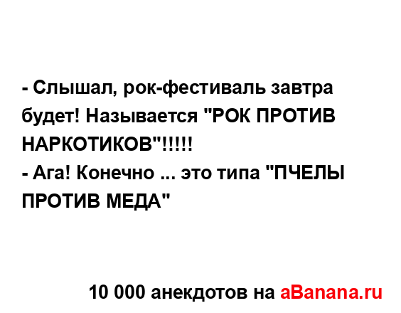 - Слышал, рок-фестиваль завтра будет! Называется "РОК...