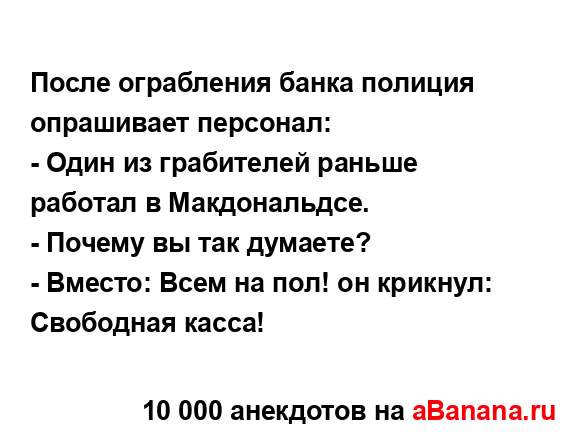 После ограбления банка полиция опрашивает персонал:
...