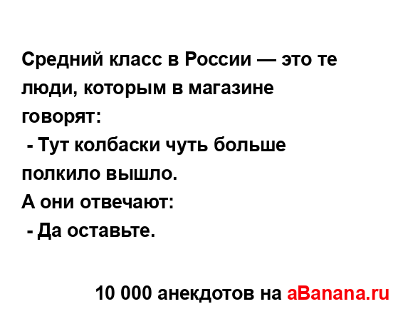 Средний класс в России — это те люди, которым в...