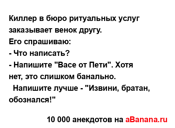 Киллер в бюро ритуальных услуг заказывает венок...