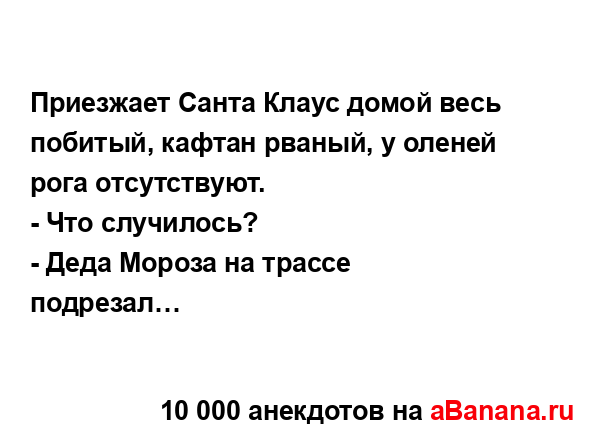 Приезжает Санта Клаус домой весь побитый, кафтан...