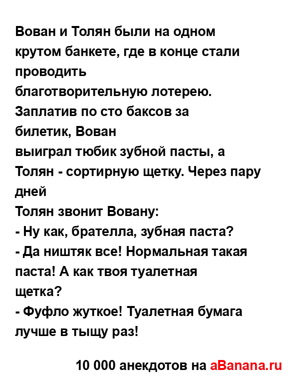 Вован и Толян были на одном кpутом банкете, где в конце...