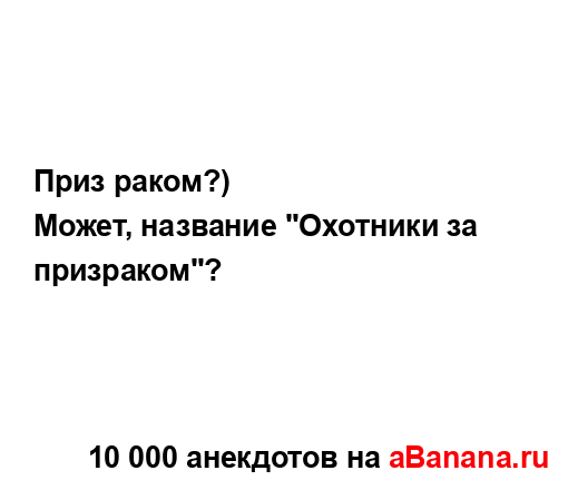 Приз раком?)...