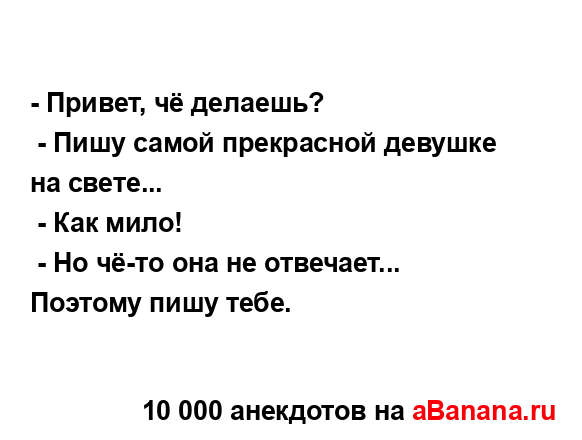 - Привет, чё делаешь?...